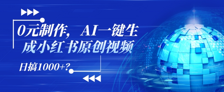 0元制作，AI一键生成小红书原创视频，日搞1k+?-轻资本网
