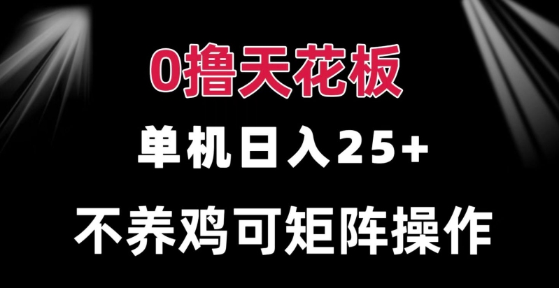 0撸单机日入25+ 可批量操作 无需养鸡 长期稳定 做了就有-轻资本网