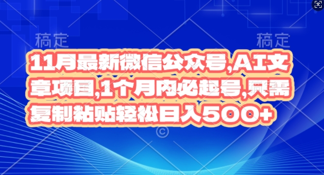11月最新微信公众号AI文章项目，1个月内必起号，只需复制粘贴轻松日入几张-轻资本网