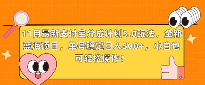 11月最新支付宝分成计划3.0玩法，全新蓝海项目，单号稳定日入几张，小白也可轻松操作-轻资本网
