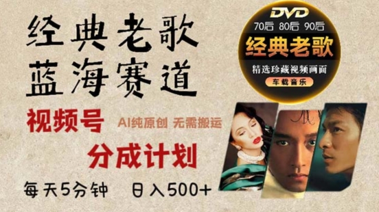 2024年最新经典老歌赛道，视频号分成计划收益拿到手软，AI纯原创作品，无需搬运素材，简单粗暴-轻资本网