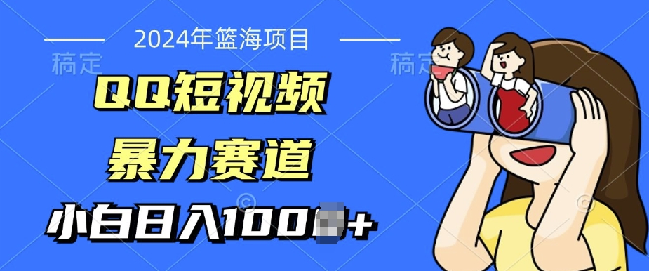 2024年蓝海项目，QQ短视频暴力赛道，小白日入几张，无脑操作，简单上手-轻资本网