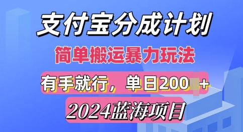 2024最新蓝海项目，支付宝视频分成计划，简单粗暴直接搬运-轻资本网