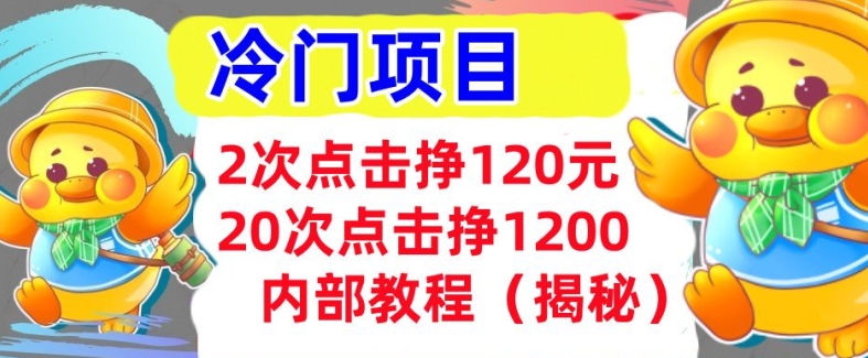 2次点击挣120元，冷门项目 轻松上手  干货(揭秘)-轻资本网