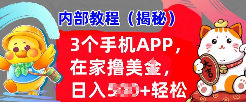 3个手机APP，在家轻松撸美刀，日入多张，冷门项目，干货揭秘-轻资本网