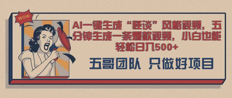 AI 一键生成怪谈类风格，爆款类玩法，五分钟生成一条爆款视频，小白也能轻松日入多张-轻资本网