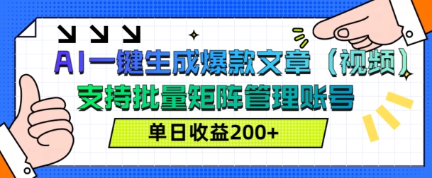 AI一键生成爆款文章(视频)，支持批量管理账号，单日收益200+-轻资本网
