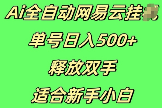 Ai全自动网易云云梯计划挂JI，单号日入5张，释放双手适合新手小白-轻资本网