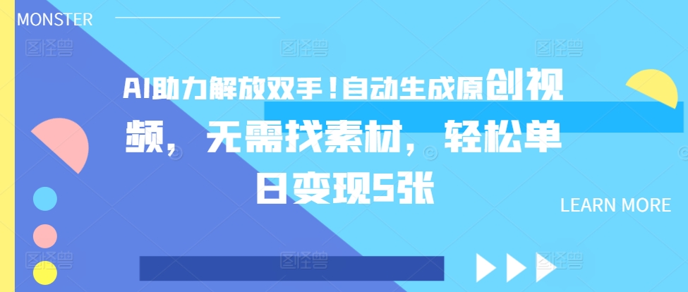 AI助力解放双手，自动生成原创视频，无需找素材，轻松单日变现5张-轻资本网
