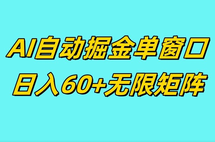 ai抖快矩阵掘金单机日入60+，暴力变现，矩阵操作收益无限-轻资本网