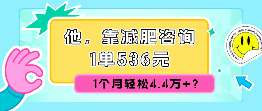 他，靠减肥咨询，1单536元，1个月轻松4.4w+?-轻资本网