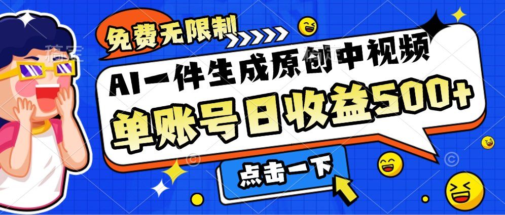 免费无限制，AI一件生成原创中视频，单账号日收益几张-轻资本网