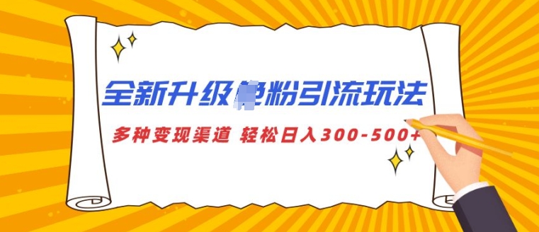 全新升级S粉引流玩法 多种变现渠道 轻松日入多张-轻资本网
