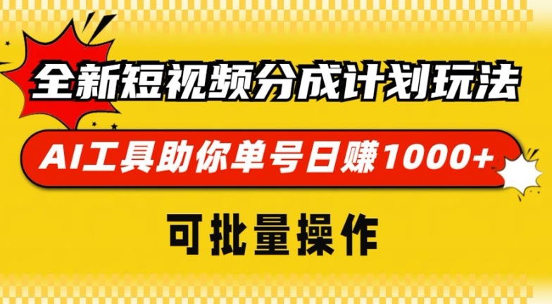 全新短视频分成计划玩法，AI 工具助你单号日入多张，可批量操作-轻资本网