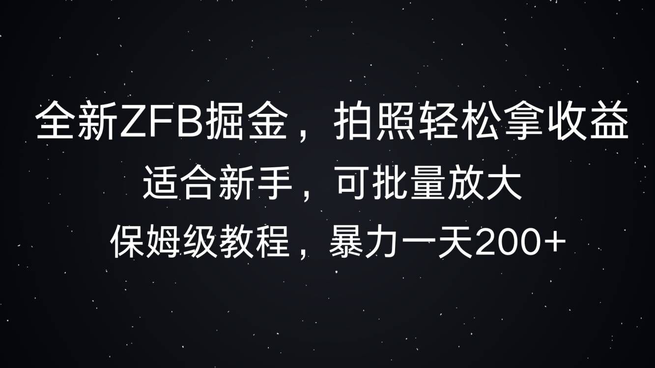 全新ZFB掘金,拍照轻松拿收益,暴力一天2张