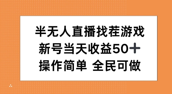 半无人直播找茬游戏，当天收益50+，操作简单 人人可做-轻资本网