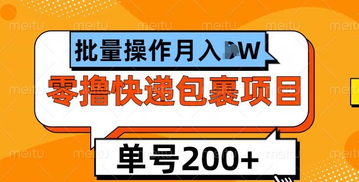 单号日撸200+，零撸快递包裹项目，批量操作月入过W-轻资本网
