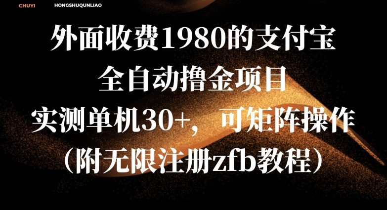 外面收费1980的支付宝全自动撸金项目，实测单机30+，可矩阵操作(附无限注册zfb教程)-轻资本网