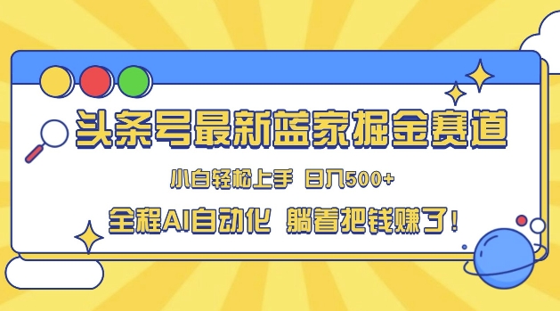 头条小众赛道，AI一键生成，复制粘贴，小白也能日入三位数-轻资本网