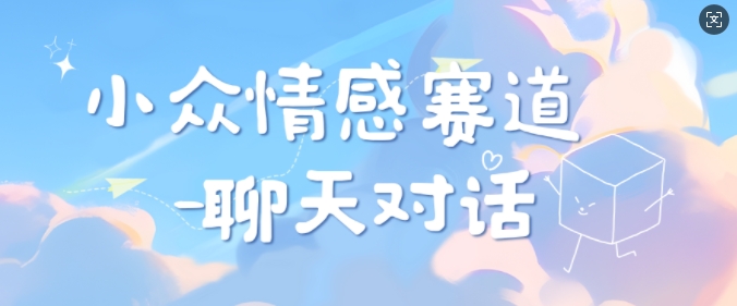 小众情感赛道靠聊天对话，坚持下来日入几张-轻资本网