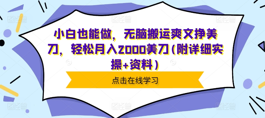小白也能做，无脑搬运爽文挣美刀，轻松月入2000美刀(附详细实操+资料)-轻资本网