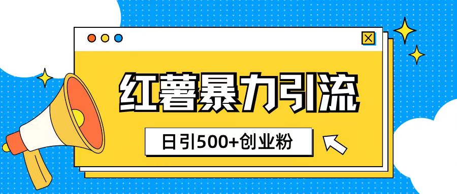 小红书引流创业粉玩法1分钟一个素材日引500+创业粉-轻资本网