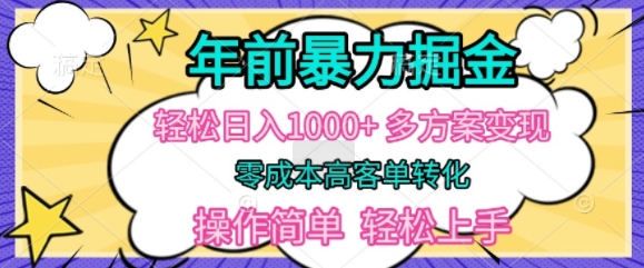 年前暴利掘金，轻松日入多张，多方案变现，零成本高客单转化，操作简单，轻松上手-轻资本网