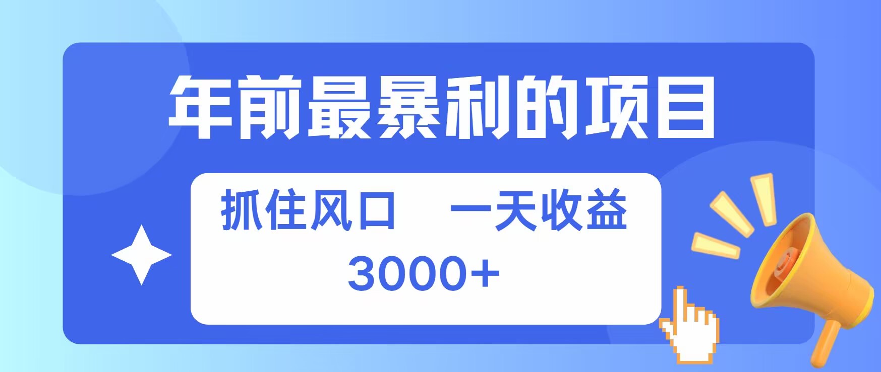 年前最暴利的项目之一，抓住风口，一天收益上k，可以过个肥年-轻资本网