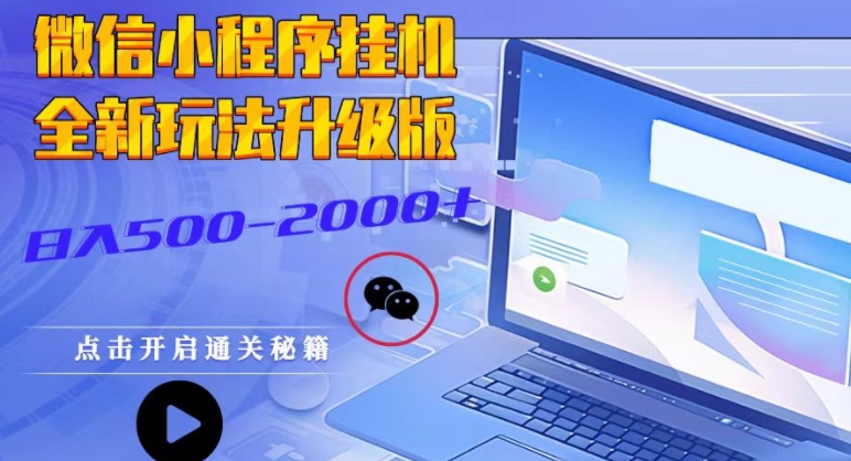 微信小程序挂JI全新玩法，广告收益最高，长期稳定-轻资本网
