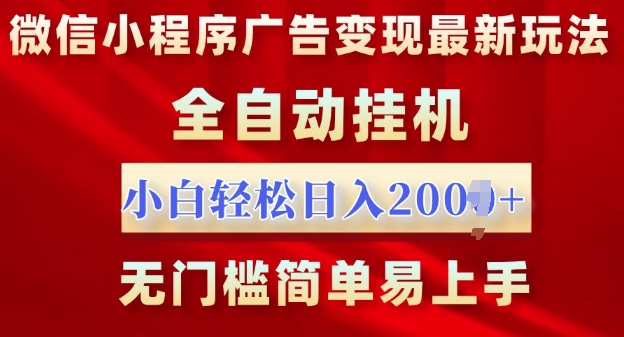 微信小程序，广告变现最新玩法，全自动挂机，小白也能轻松日入多张-轻资本网