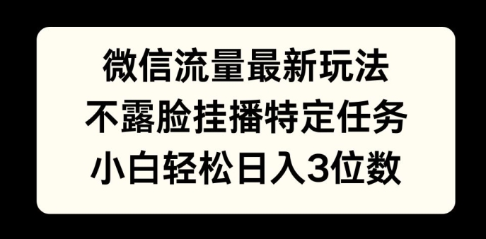 微信流量最新玩法,不露脸直播小游戏,小白轻松日入3位数