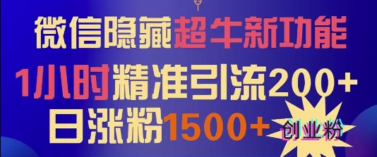 微信隐藏超牛新功能，1小时精准引流200+创业粉，日涨粉1500+-轻资本网