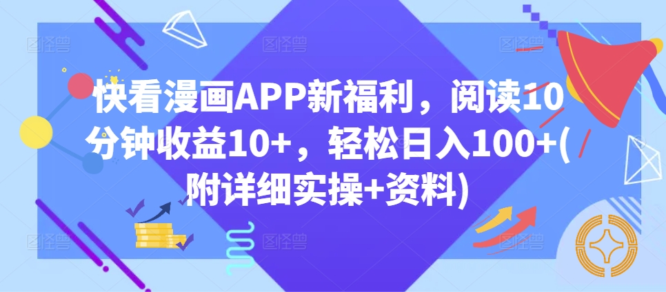 快看漫画APP新福利，阅读10分钟收益10+，轻松日入100+(附详细实操+资料)-轻资本网