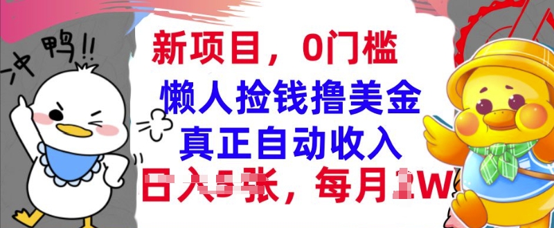 懒人捡钱撸美金，最新项目，每月过W+无脑操作，真正自动收入-轻资本网
