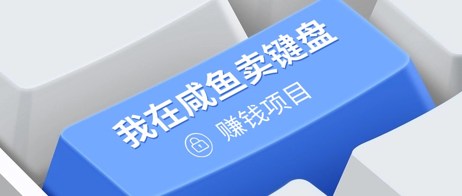 我在咸鱼卖键盘，项目门槛低，0成本就可以操作，坚持就有收益!-轻资本网