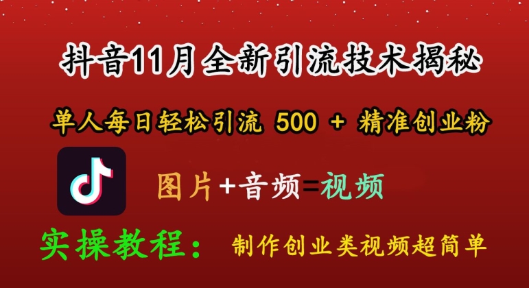 抖音11月全新引流技术，轻松制作创业类视频，单人每日轻松引流500+精准创业粉-轻资本网