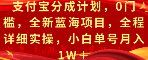 支付宝分成计划，0门槛，全新蓝海项目，全程详细实操，小白单号月入1W+-轻资本网
