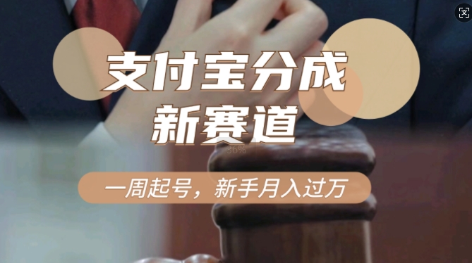 支付宝分成计划，新赛道，利用刑侦纪实视频，一周起号，新手小白也能月入过万-轻资本网