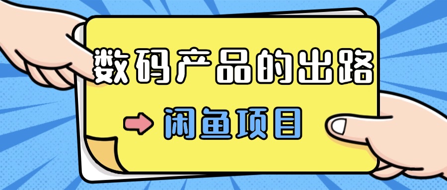 数码产品的最新玩法教学,项目门槛低,新手可日入过k