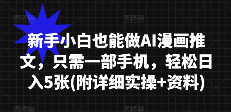 新手小白也能做AI漫画推文，只需一部手机，轻松日入5张(附详细实操+资料)-轻资本网