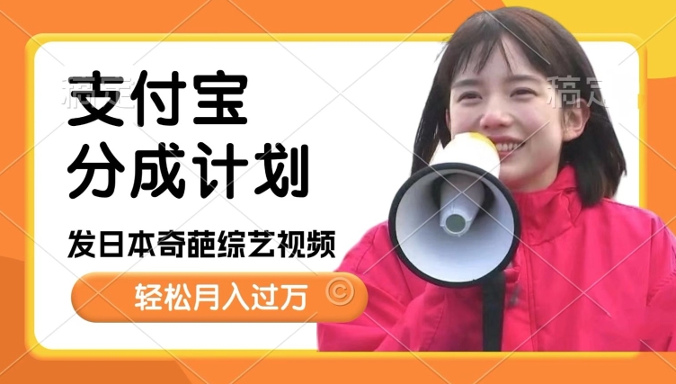 日本整蛊综艺，撸支付宝分成计划收益，每天只需一小时，轻松月入过W-轻资本网