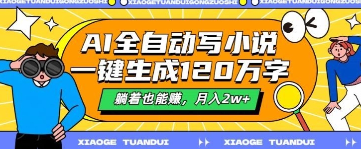 最新AI自动写小说，一键生成120万字，多平台发布，躺着也能有收益，月入过w-轻资本网
