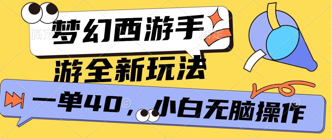 梦幻西游手游，全新躺Z玩法，一单40.小白一部手机无脑操作-轻资本网