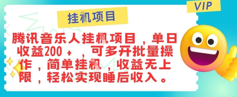 正规音乐人，全自动挂JI，轻松睡后收入单月入6k-轻资本网