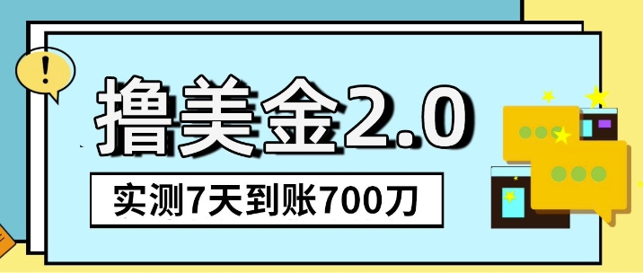 海外撸美金2.0，油管分享视频撸美金，5刀提现到账，一周到账2百刀-轻资本网