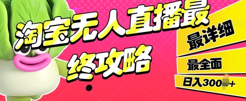 淘宝无人直播最终攻略，最详细最全面，单月轻轻松松过W-轻资本网