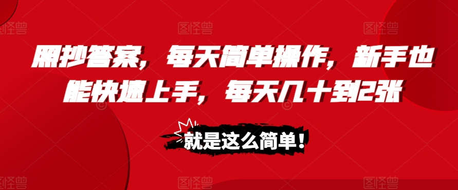 照抄答案，每天简单操作，新手也能快速上手，每天几十到2张-轻资本网