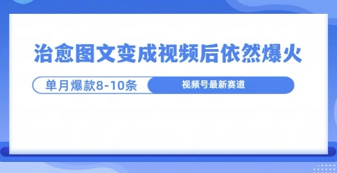 爆火的治愈图文，作成视频后依然爆火，一个月就能出八个爆款视频-轻资本网