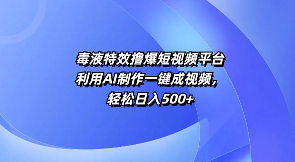特效撸爆短视频平台,利用AI制作一键成视频,轻松日入5张