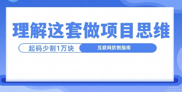 理解这套做项目思维，起码少割1W，互联网防割指南-轻资本网